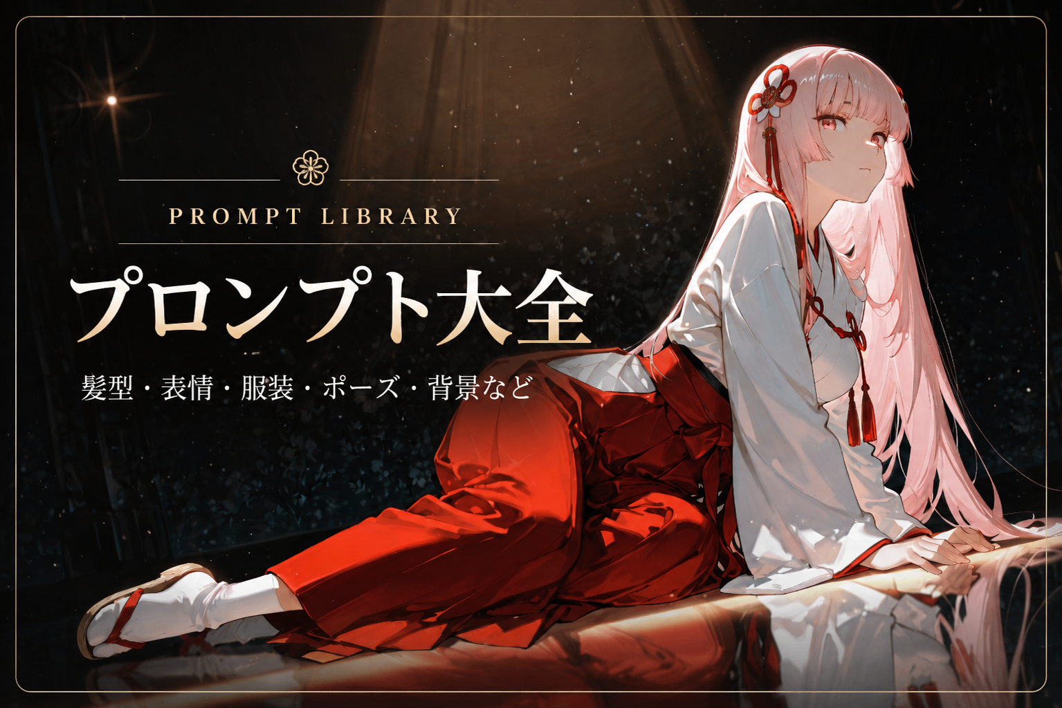 プロンプト大全