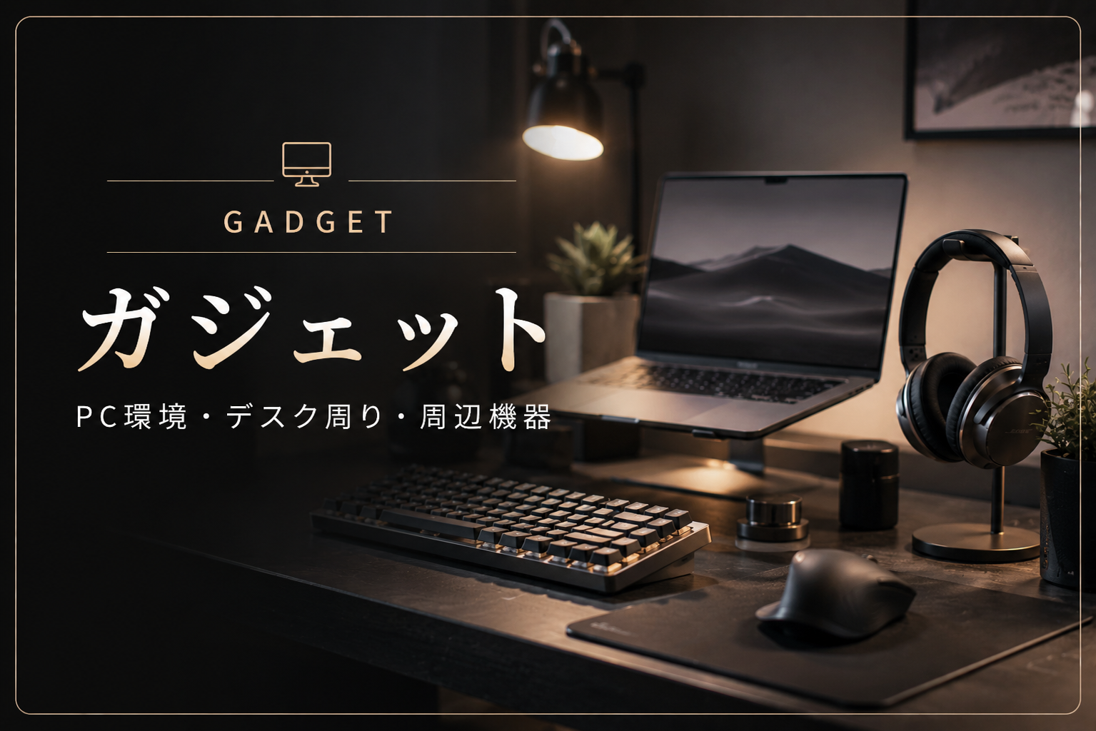 ガジェット